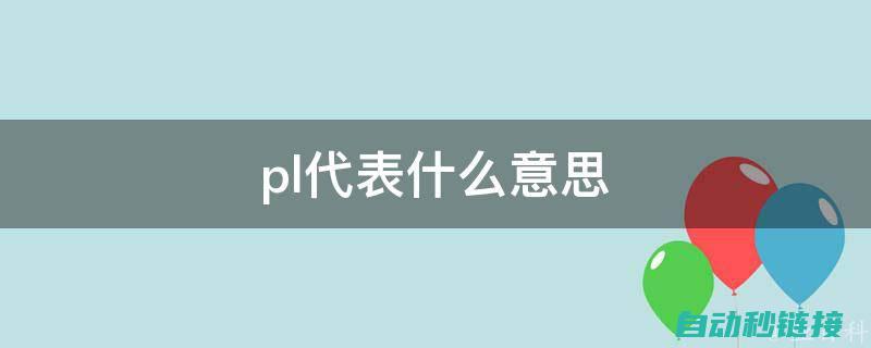 深入了解PLC编程与调试过程 (深入了解plc扫描周期)