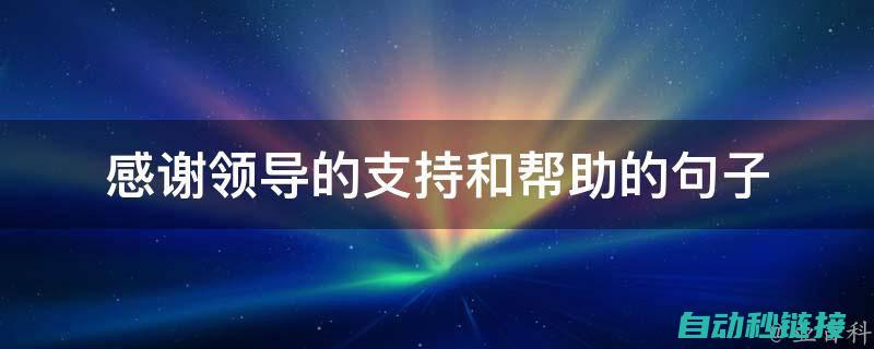 助您轻松掌握PLC交流信号灯编程技能 (助您轻松掌握的成语)