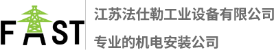 机电安装工程_机电设备安装_建筑机电安装-江苏法仕勒工业设备有限公司