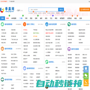 福州季晨网-分类信息网_福州免费发布分类信息_福州生活服务