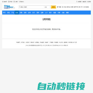 公司不存在_中国电力设备网
