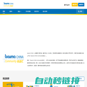 bauma CHINA Community上海宝马工程机械展名品汇 —上海国际工程机械、建材机械、矿山机械、工程车辆及设备博览会线上平台