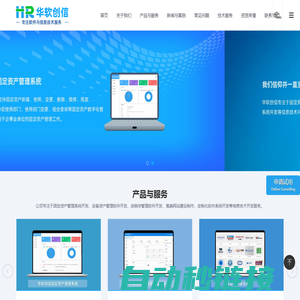 青岛固定资产管理系统-青岛设备资产管理系统-企业高校固定资产管理软件-进销存管理系统--华软创信固定资产管理系统