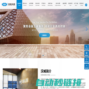 广东汉威主建展览有限公司_会展主建_主场承建