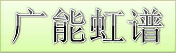 光学测量仪器-广能虹谱(杭州)仪器有限责任公司