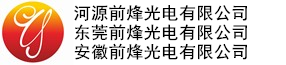 河源前烽光电有限公司