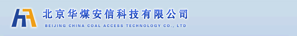 安全评价|煤矿安全评价|非煤矿山安全评价 -北京华煤安信科技有限公司|