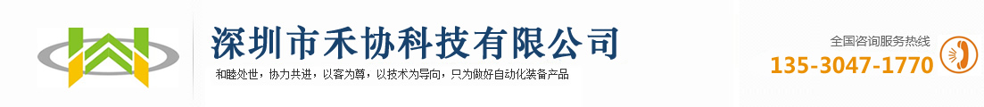 深圳市禾协科技有限公司-全自动螺母植入机,全自动埋钉机,螺母压铆机,全自动螺母埋植机,全自动螺母热熔机,全自动铜嵌件植入机,自动螺母压入机,铜螺母铆压机,铜螺母植入机,笔记本壳铜螺母植入机