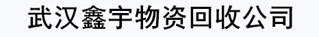 武汉鑫宇物资回收公司-铝合金回收-不锈钢回收-有色金属回收-厂房拆除武汉鑫宇物资回收公司-铝合金回收-不锈钢回收-有色金属回收-厂房拆除-武汉铝合金回收-武汉不锈钢回收-武汉有色金属回收-武汉厂房拆除-武汉电缆线回收